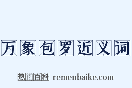 万象包罗近义词是什么意思的图片
